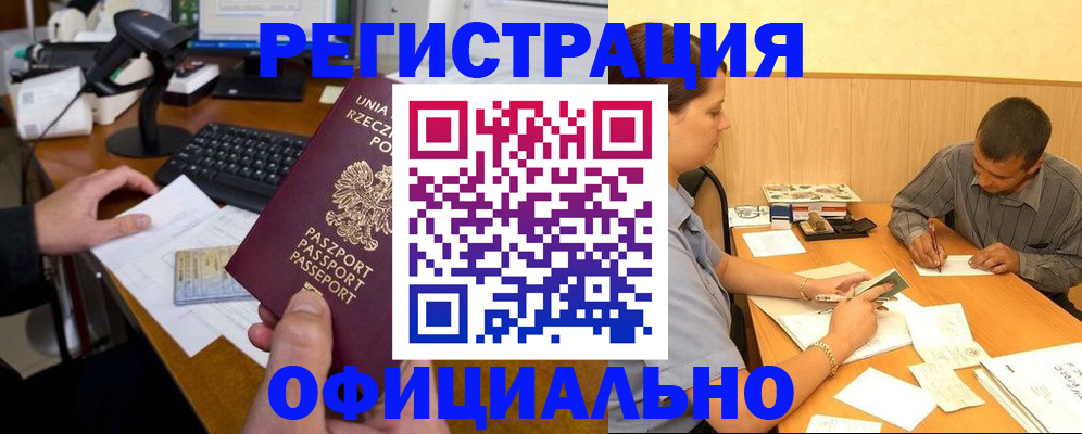 прописка регистрация в Красноярске